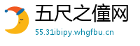 五尺之僮网